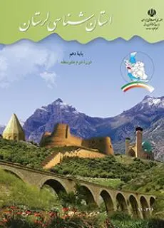 دانلود pdf کتاب استان شناسی لرستان مقطع جغرافيای استان ها
