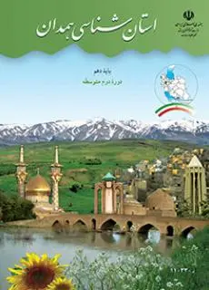 دانلود pdf کتاب استان شناسی همدان مقطع جغرافيای استان ها