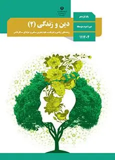 دانلود pdf کتاب دین و زندگی (2) مقطع فنی حرفه ای