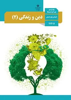 دانلود pdf کتاب دین و زندگی (2) مقطع متوسطه نظری