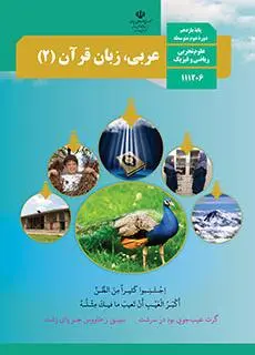 دانلود pdf کتاب عربی، زبان قرآن (2) مقطع متوسطه نظری