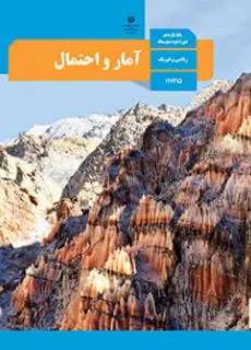 دانلود pdf کتاب آمار و احتمال مقطع متوسطه نظری