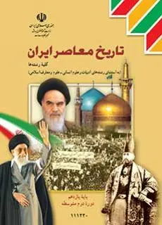 دانلود pdf کتاب تاریخ معاصر ایران مقطع فنی حرفه ای