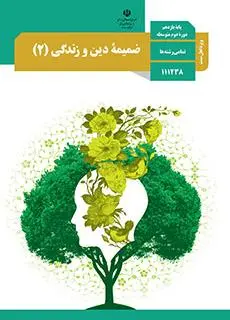 دانلود pdf کتاب ضمیمه دین و زندگی (2) ویژه اهل سنت مقطع متوسطه نظری