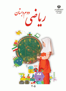 دانلود pdf کتاب ریاضی مقطع پایه دوم