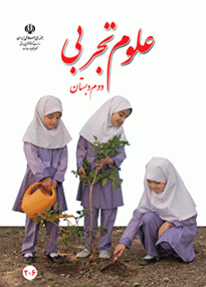 دانلود pdf کتاب علوم تجربی مقطع پایه دوم