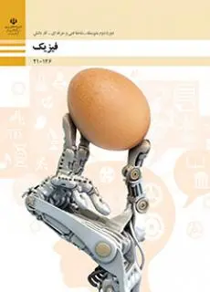 دانلود pdf کتاب فیزیک مقطع فنی حرفه ای