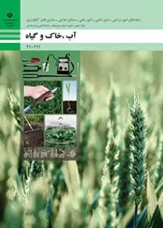 دانلود pdf کتاب آب، خاک و گیاه مقطع فنی حرفه ای
