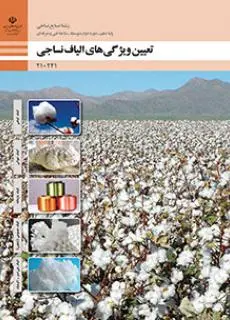 دانلود pdf کتاب تعیین ویژگی های الیاف نساجی مقطع فنی حرفه ای
