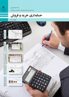 دانلود pdf کتاب حسابداری خرید و فروش مقطع فنی حرفه ای