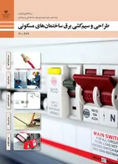 دانلود pdf کتاب طراحی و سیم کشی برق ساختمان های مسکونی مقطع فنی حرفه ای