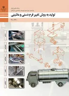 دانلود pdf کتاب تولید به روش تغییر فرم دستی و ماشینی مقطع فنی حرفه ای