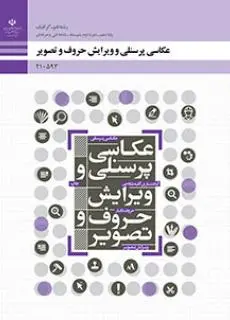 دانلود pdf کتاب عکاسی پرسنلی و ویرایش حروف و تصویر مقطع فنی حرفه ای