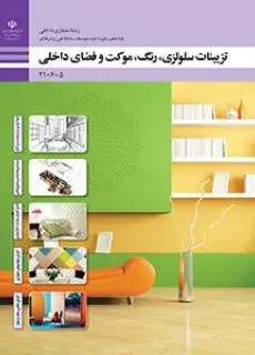 دانلود pdf کتاب تزیینات سلولزی، رنگ، موکت و فضاهای داخلی مقطع فنی حرفه ای