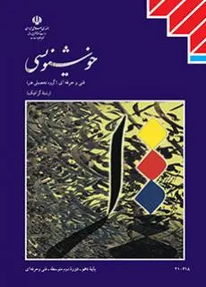 دانلود pdf کتاب خوشنویسی مقطع فنی حرفه ای