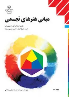دانلود pdf کتاب مبانی هنرهای تجسمی مقطع فنی حرفه ای
