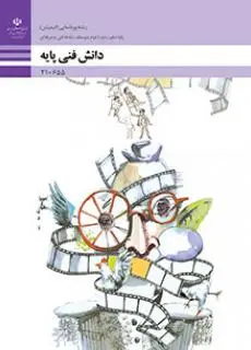 دانلود pdf کتاب دانش فنی پایه پویا نمایی (انیمیشن) مقطع فنی حرفه ای
