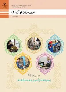 دانلود pdf کتاب عربی، زبان قرآن (2) مقطع فنی حرفه ای