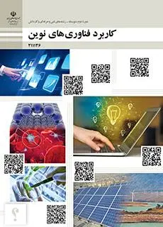 دانلود pdf کتاب کاربرد فناوری های نوین مقطع فنی حرفه ای