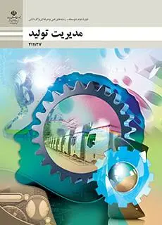دانلود pdf کتاب مدیریت تولید مقطع فنی حرفه ای