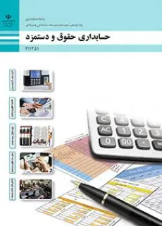 دانلود pdf کتاب حسابداری حقوق و دستمزد مقطع فنی حرفه ای