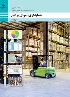 دانلود pdf کتاب حسابداری اموال و انبار مقطع فنی حرفه ای