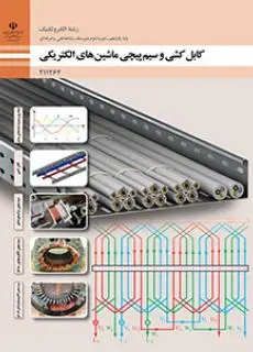 دانلود pdf کتاب کابل کشی و سیم پیچی ماشین های الکتریکی مقطع فنی حرفه ای