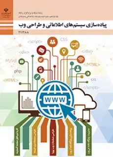 دانلود pdf کتاب پیاده سازی سیستم های اطلاعاتی و طراحی وب مقطع فنی حرفه ای