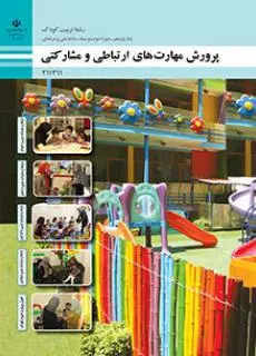دانلود pdf کتاب پرورش مهارت های ارتباطی و مشارکتی مقطع فنی حرفه ای