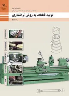 دانلود pdf کتاب تولید قطعات به روش تراشکاری مقطع فنی حرفه ای