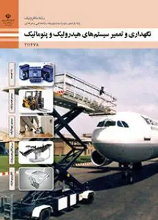 دانلود pdf کتاب نگهداری و تعمیر سیستم های هیدرولیک و پنوماتیک مقطع فنی حرفه ای