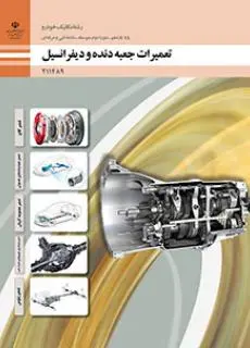 دانلود pdf کتاب تعمیرات جعبه دنده و دیفرانسیل مقطع فنی حرفه ای