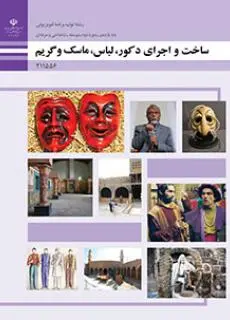 دانلود pdf کتاب ساخت و اجرای دکور، لباس، ماسک و گریم مقطع فنی حرفه ای