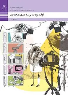 دانلود pdf کتاب تولید پویانمایی سه بعدی صحنه ای مقطع فنی حرفه ای