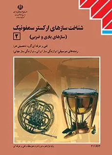 دانلود pdf کتاب سازشناسی جهانی (2) (شناخت سازهای ارکستر سمفونیک 2) مقطع فنی حرفه ای