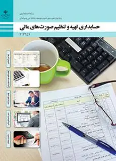 دانلود pdf کتاب حسابداری تهیه و تنظیم صورت های مالی مقطع فنی حرفه ای