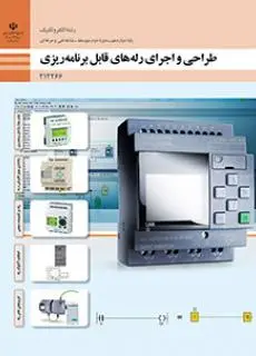 دانلود pdf کتاب طراحی و اجرای رله های قابل برنامه ریزی مقطع فنی حرفه ای