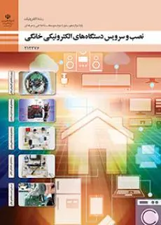 دانلود pdf کتاب نصب و سرویس دستگاه ‌های الکترونیکی خانگی مقطع فنی حرفه ای