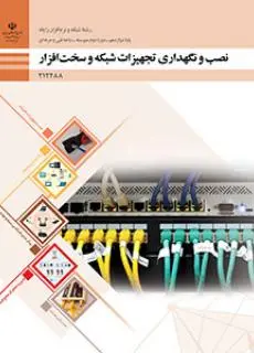 دانلود pdf کتاب نصب و نگهداری تجهیزات شبکه و سخت افزار مقطع فنی حرفه ای