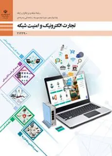 دانلود pdf کتاب تجارت الکترونیک و امنیت شبکه مقطع فنی حرفه ای