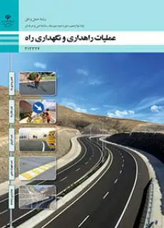 دانلود pdf کتاب عملیات راهداری و نگهداری راه مقطع فنی حرفه ای