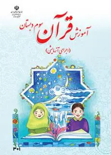 دانلود pdf کتاب آموزش قرآن مقطع پایه سوم
