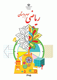 دانلود pdf کتاب ریاضی مقطع پایه سوم