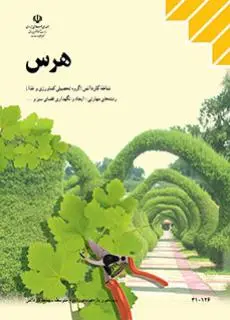 دانلود pdf کتاب هرس مقطع کار دانش