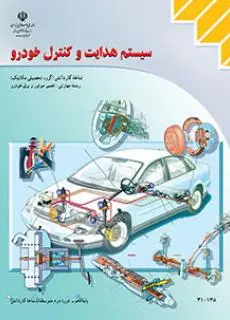 دانلود pdf کتاب سیستم هدایت و کنترل خودرو مقطع کار دانش
