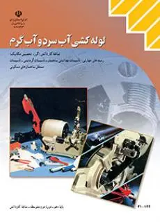 دانلود pdf کتاب لوله کشی آب سرد و گرم مقطع کار دانش