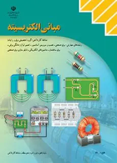 دانلود pdf کتاب مبانی الکتریسیته مقطع کار دانش
