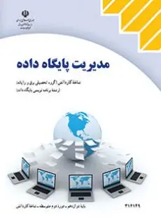 دانلود pdf کتاب مدیریت پایگاه داده مقطع کار دانش