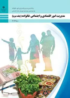 دانلود pdf کتاب مدیریت امور اقتصادی و اجتماعی خانواده (جلد دوم) مقطع کار دانش