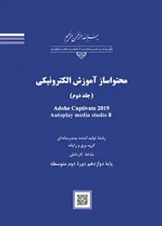 دانلود pdf کتاب محتواساز آموزش الکترونیکی (جلد دوم) Adobe Captivate 2019 Autoplay media studio 8 مقطع کار دانش